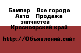 Бампер - Все города Авто » Продажа запчастей   . Красноярский край